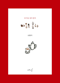 마음은 홍차